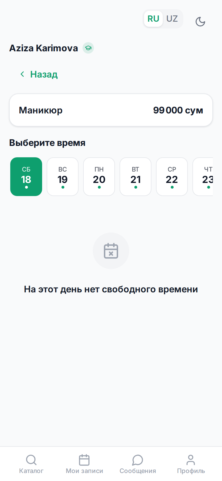 Запись к мастеру за три касания